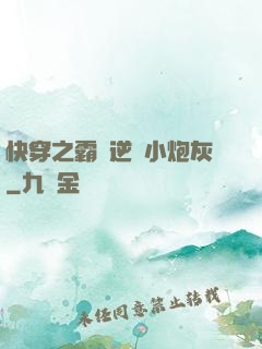 快穿之霸氣逆襲小炮灰