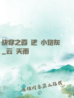 快穿之霸氣逆襲小炮灰