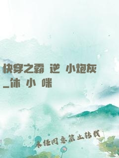 快穿之霸氣逆襲小炮灰