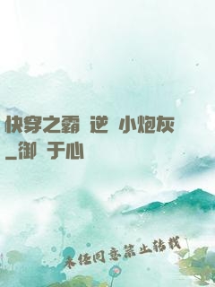 快穿之霸氣逆襲小炮灰