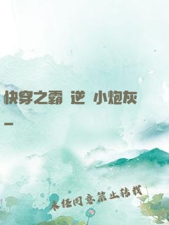 快穿之霸氣逆襲小炮灰