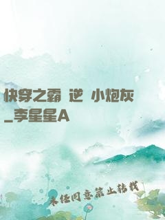 快穿之霸氣逆襲小炮灰