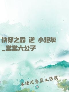 快穿之霸氣逆襲小炮灰