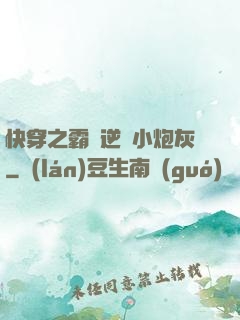 快穿之霸氣逆襲小炮灰