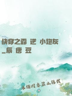 快穿之霸氣逆襲小炮灰