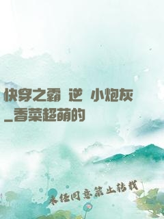 快穿之霸氣逆襲小炮灰