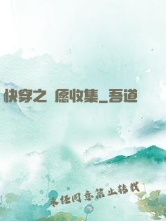 快穿之靈愿收集