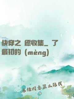快穿之靈愿收集