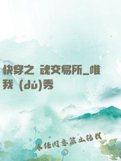 快穿之靈魂交易所