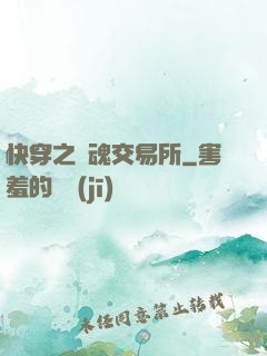 快穿之靈魂交易所