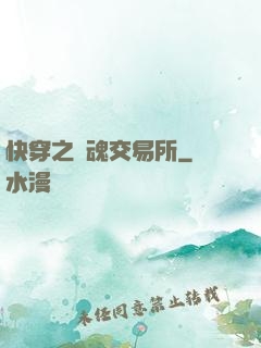 快穿之靈魂交易所