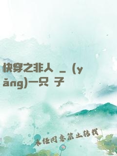 快穿之非人類