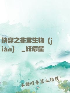 快穿之非常生物見(jiàn)聞錄