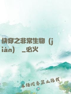快穿之非常生物見(jiàn)聞錄