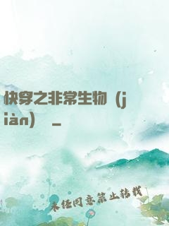 快穿之非常生物見(jiàn)聞錄