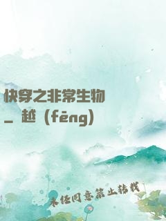 快穿之非常生物見聞錄
