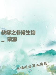 快穿之非常生物見聞錄