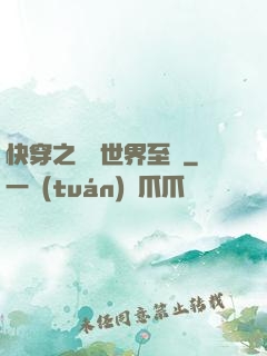 快穿之駕臨世界至巔