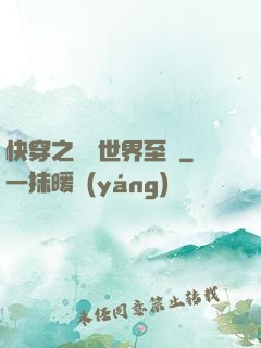 快穿之駕臨世界至巔