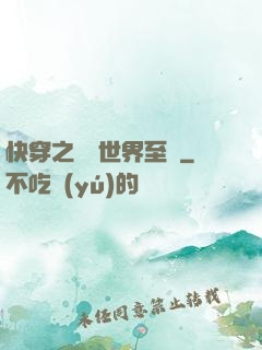 快穿之駕臨世界至巔