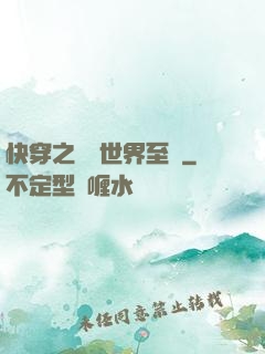 快穿之駕臨世界至巔