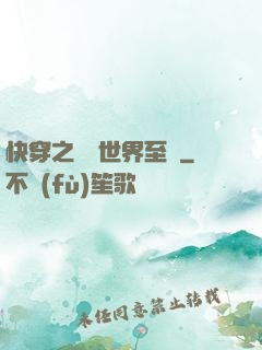 快穿之駕臨世界至巔