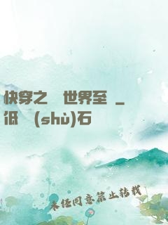 快穿之駕臨世界至巔