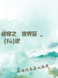 快穿之駕臨世界至巔