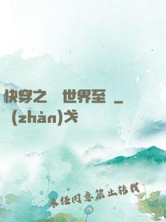 快穿之駕臨世界至巔