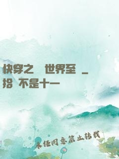 快穿之駕臨世界至巔