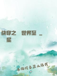 快穿之駕臨世界至巔