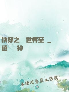 快穿之駕臨世界至巔