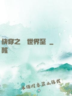 快穿之駕臨世界至巔
