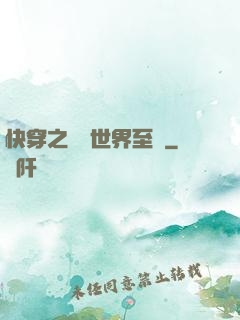 快穿之駕臨世界至巔