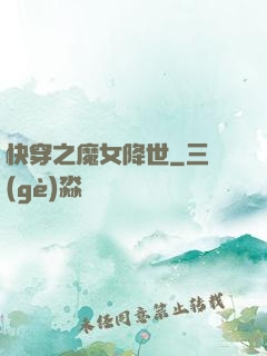 快穿之魔女降世