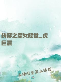 快穿之魔女降世