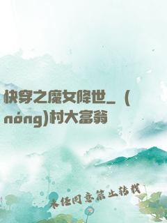 快穿之魔女降世