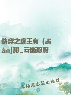 快穿之魔王有點(diǎn)甜