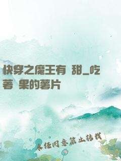 快穿之魔王有點甜