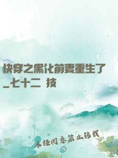 快穿之黑化前妻重生了