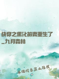 快穿之黑化前妻重生了