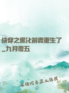 快穿之黑化前妻重生了
