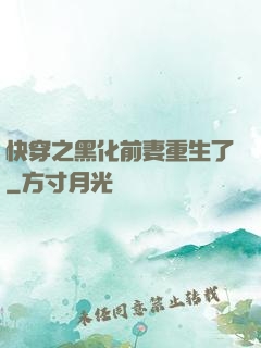 快穿之黑化前妻重生了