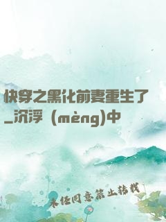 快穿之黑化前妻重生了