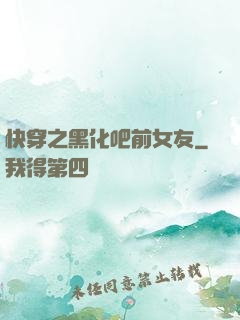 快穿之黑化吧前女友
