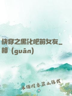 快穿之黑化吧前女友