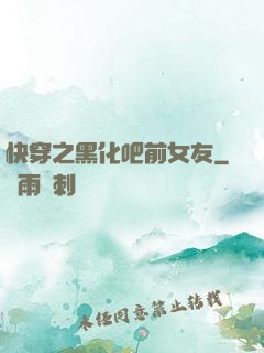快穿之黑化吧前女友