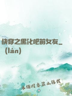 快穿之黑化吧前女友