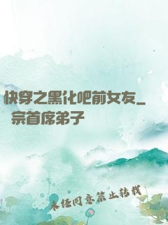 快穿之黑化吧前女友