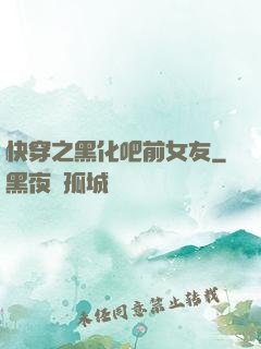 快穿之黑化吧前女友